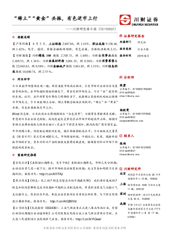 川财研究每日谈：“稀土”“黄金”共振，有色逆市上行
