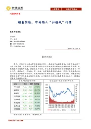 A股策略日报：缩量阴跌，市场陷入“拉锯战”行情