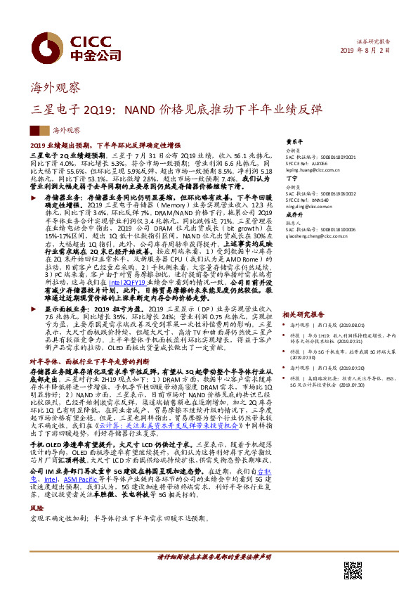 三星电子2Q19：NAND价格见底推动下半年业绩反弹
