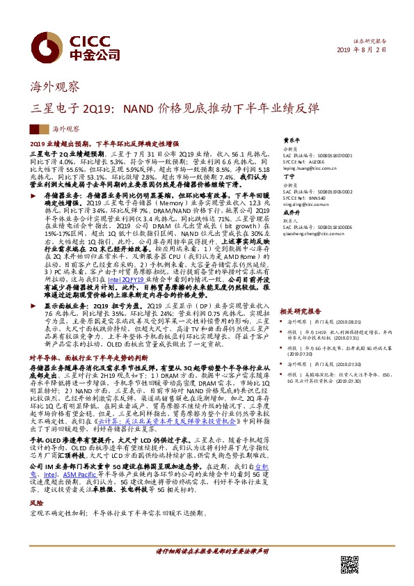 三星电子2Q19：NAND价格见底推动下半年业绩反弹