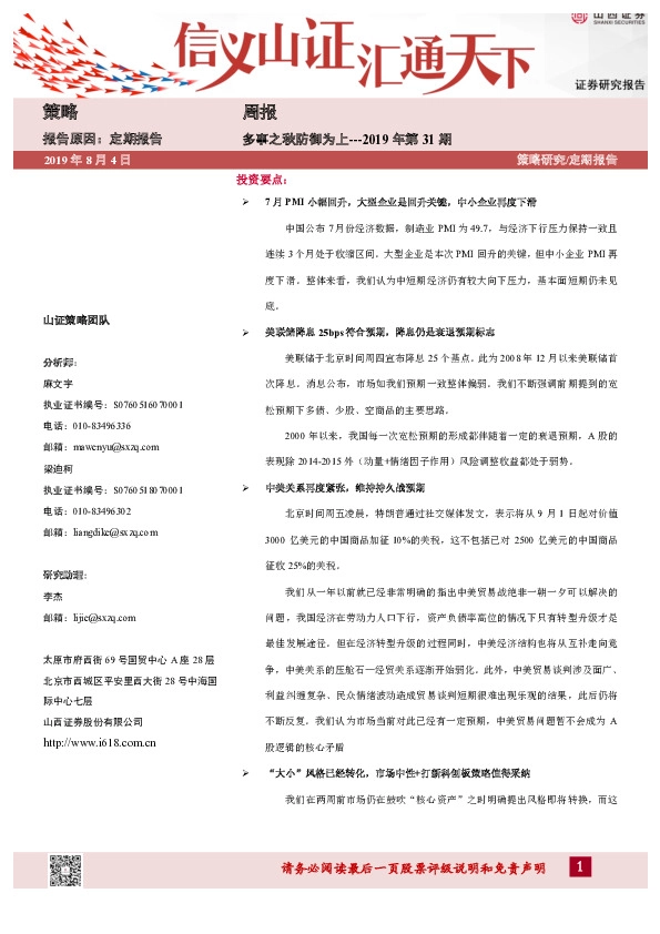 策略周报：多事之秋防御为上-2019年第31期