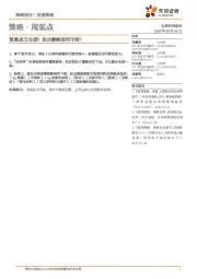 策略周观点：贸易战又生变？这次影响有何不同？