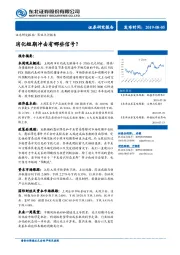 策略点评报告：消化短期冲击有哪些信号？