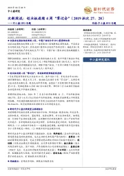 伐谋-中小盘IPO专题:次新股说,创业板连续4周“零过会”(2019批次27、28)