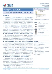 周末五分钟全知道（8月第1期）：秋寒愈冷，星火更燃