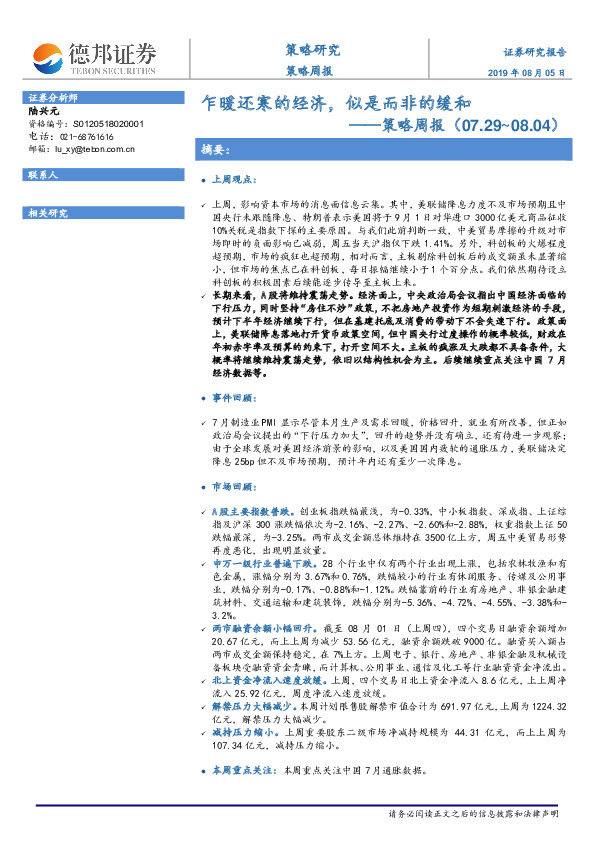 策略周报：乍暖还寒的经济，似是而非的缓和