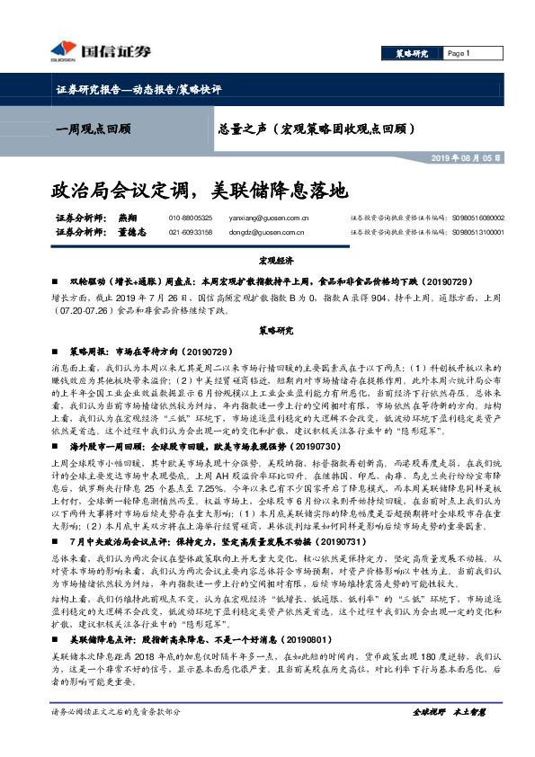 总量之声（宏观策略固收观点回顾）：政治局会议定调，美联储降息落地