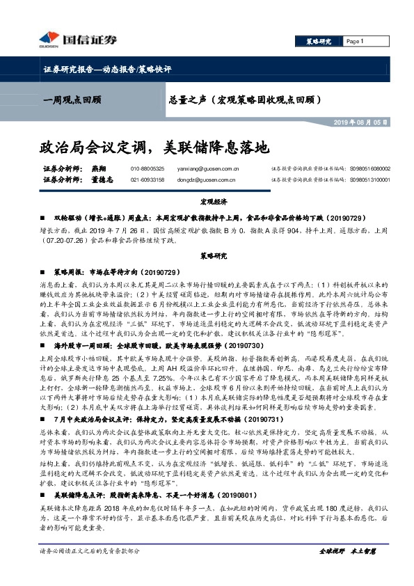 总量之声（宏观策略固收观点回顾）：政治局会议定调，美联储降息落地