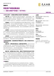 海外大类资产半月报（7月下半月）：风险资产将有短期波动