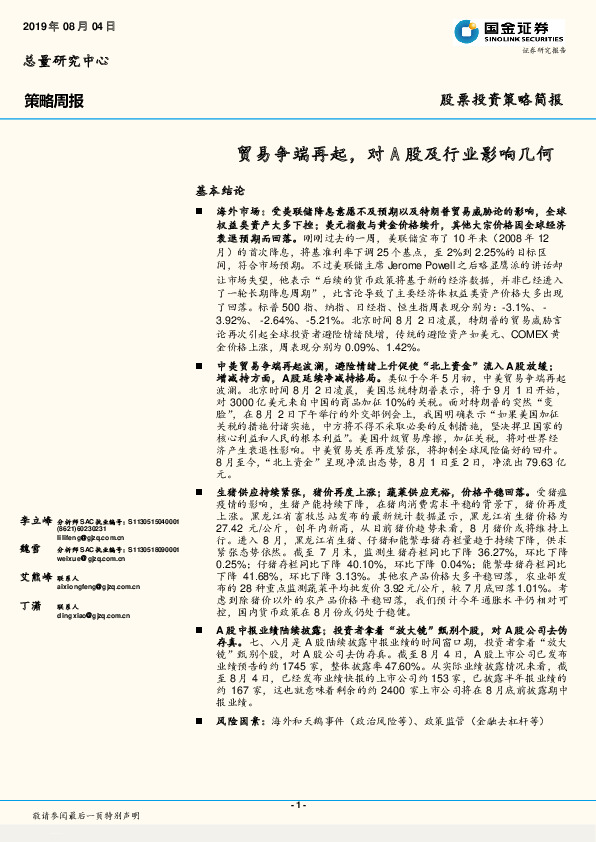 策略周报：贸易争端再起，对A股及行业影响几何