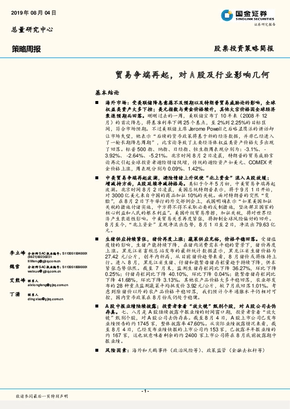 策略周报：贸易争端再起，对A股及行业影响几何