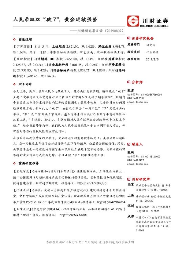 川财研究每日谈：人民币双双“破7”，黄金延续强势