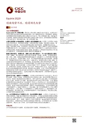 Equinix2Q19：稳健趋势不改，稳固领先优势