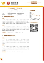 市场要闻点评(第1118期)
