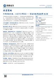 投资策略：资金价格周监控第41期：外部风险升温，人民币汇率承压