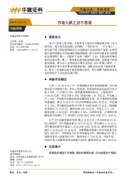 策略周报：市场大跌之后不悲观