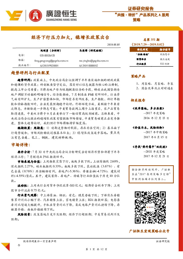 “共振·转折”产品系列之A股周策略：经济下行压力加大，稳增长政策出台