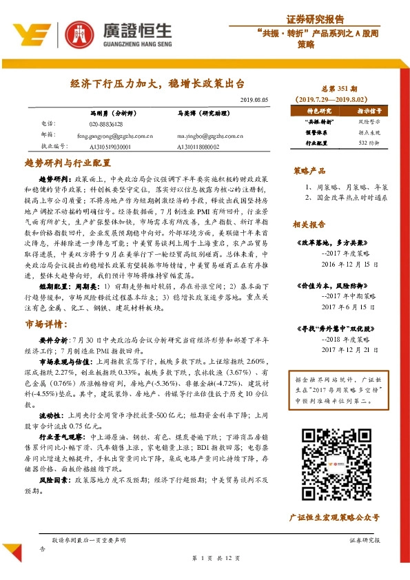 “共振·转折”产品系列之A股周策略：经济下行压力加大，稳增长政策出台