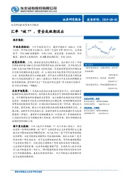 策略点评报告：汇率“破 7”，资金或短期流出