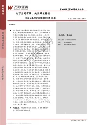 策略周刊第28期：向下空间有限，关注硬核科技