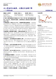 A股资金追踪：北上资金环比减弱，公募发行金额下降