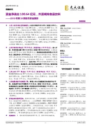 2019年第30周股市资金跟踪：资金净流出100.4亿元，外资减持食品饮料