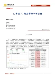 A股策略日报：汇率破7，短期等待市场企稳