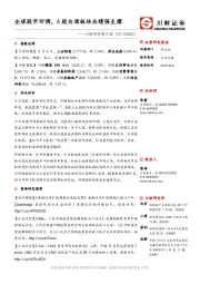 川财研究每日谈：全球股市回调，A股白酒板块业绩强支撑