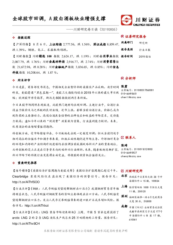 川财研究每日谈：全球股市回调，A股白酒板块业绩强支撑
