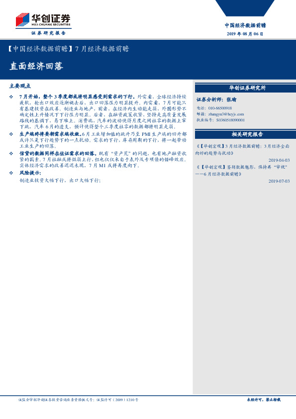 【中国经济数据前瞻】7月经济数据前瞻：直面经济回落