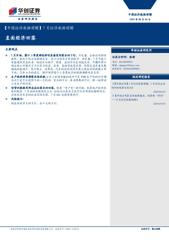 【中国经济数据前瞻】7月经济数据前瞻：直面经济回落