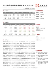 消费观察：2019年上半年全国旅游人数30.8亿人次