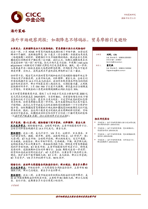 海外策略：海外市场观察周报：如期降息不够鸽派，贸易摩擦引发避险