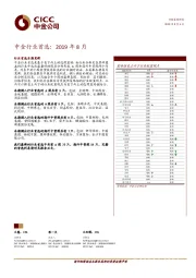 中金行业首选：2019年8月