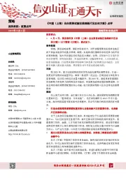 《中国（上海）自由贸易试验区临港新片区总体方案》点评