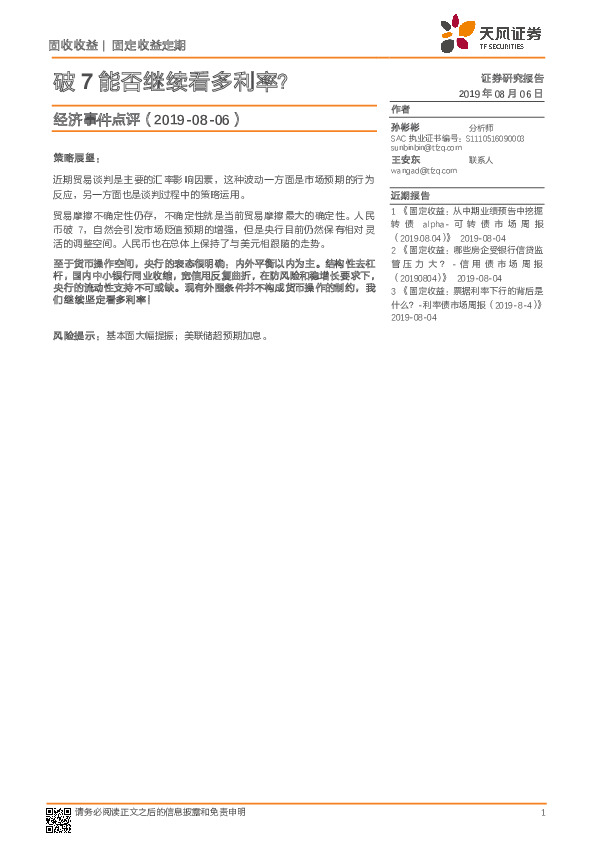 经济事件点评：破7能否继续看多利率？