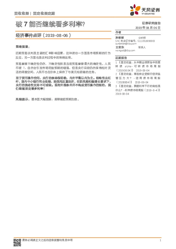 经济事件点评：破7能否继续看多利率？