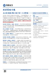 投资策略专题：龙头股ROE-PB匹配手册（大消费篇）--估值方法论系列报告三