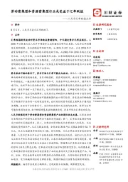 人民币汇率贬值点评：劳动密集型和资源密集型行业或受益于汇率贬值