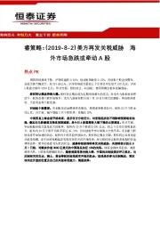 睿策略：美方再发关税威胁 海外市场急跌或牵动A股