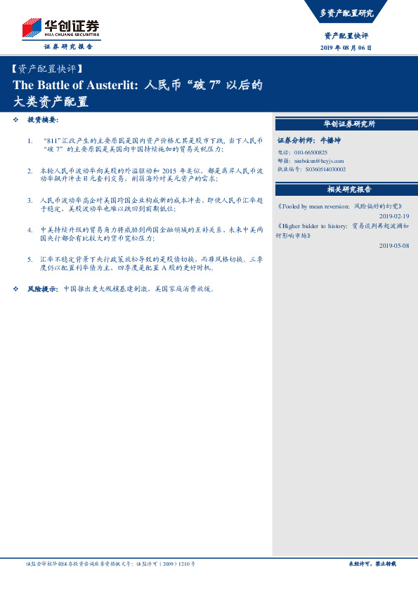 The Battle of Austerlit：人民币“破7”以后的大类资产配置