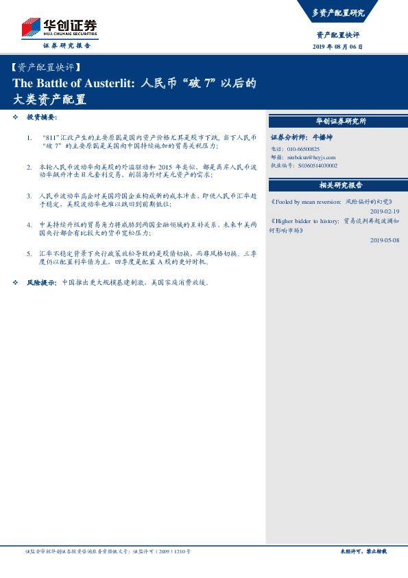 The Battle of Austerlit：人民币“破7”以后的大类资产配置