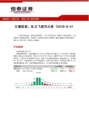 云谲波诡，乱云飞渡仍从容