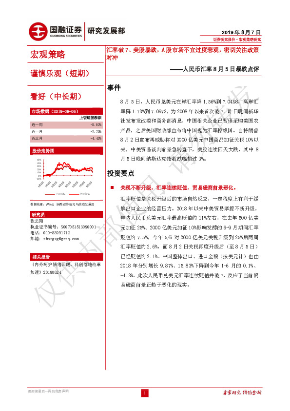 人民币汇率8月5日暴跌点评：汇率破7、美股暴跌，A股市场不宜过度悲观，密切关注政策对冲