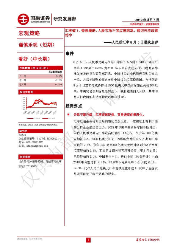 人民币汇率8月5日暴跌点评：汇率破7、美股暴跌，A股市场不宜过度悲观，密切关注政策对冲
