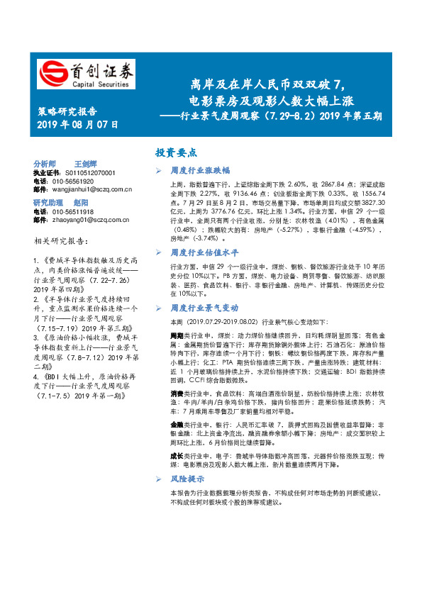 行业景气度周观察2019年第五期：离岸及在岸人民币双双破7，电影票房及观影人数大幅上涨