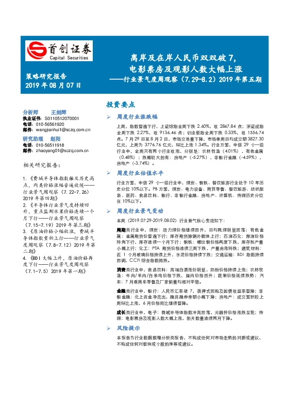 行业景气度周观察2019年第五期：离岸及在岸人民币双双破7，电影票房及观影人数大幅上涨