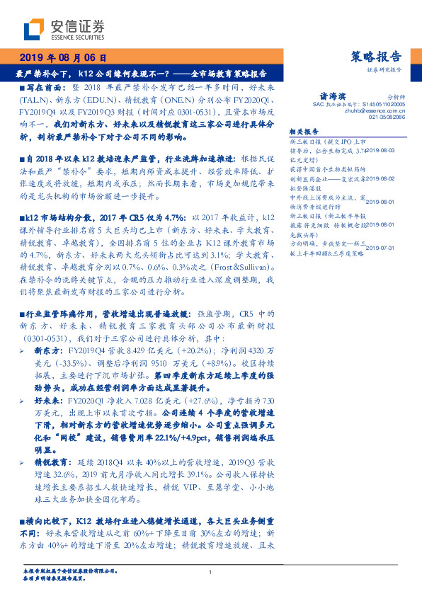 全市场教育策略报告：最严禁补令下，k12公司缘何表现不一？