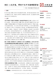 MSCI季度指数评审结果点评：MSCI二次扩容，带来千亿中长期增量资金