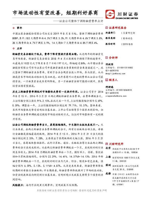 证金公司整体下调转融资费率点评：市场流动性有望改善，短期利好券商